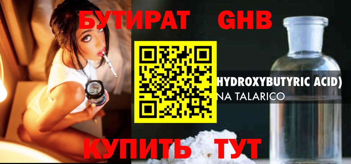 БУТИРАТ GHB  Вход с VPN  Вязьма 